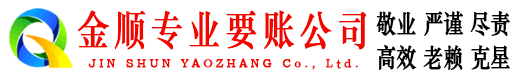 南开金顺讨账公司